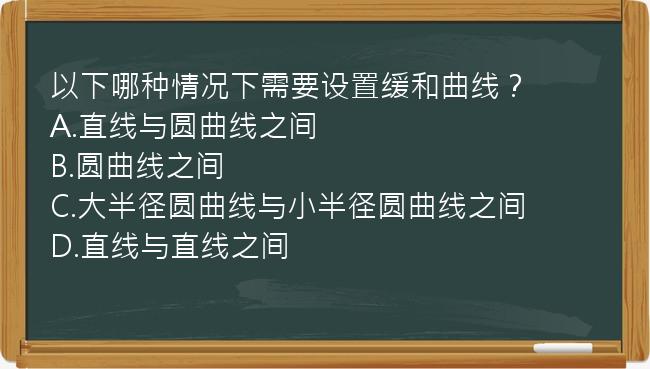 以下哪种情况下需要设置缓和曲线？