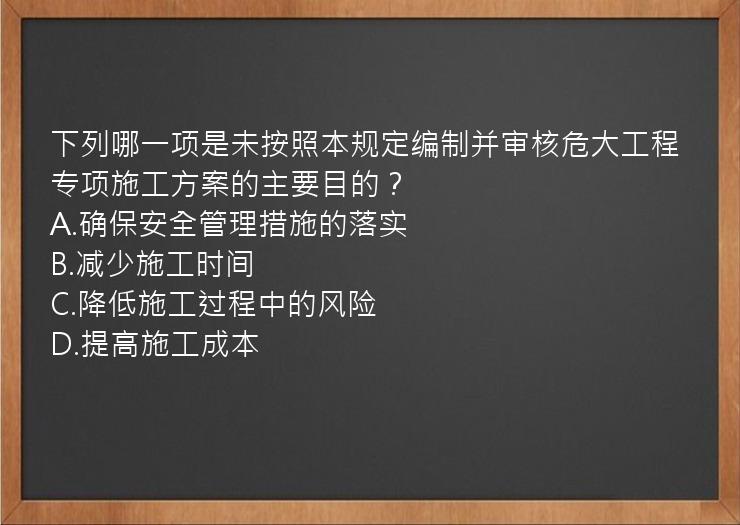 下列哪一项是未按照本规定编制并审核危大工程专项施工方案的主要目的？