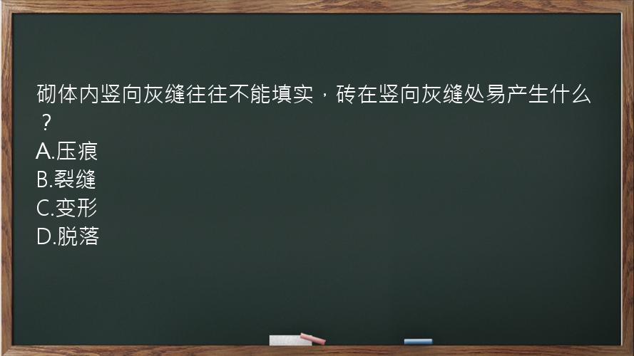 砌体内竖向灰缝往往不能填实，砖在竖向灰缝处易产生什么？