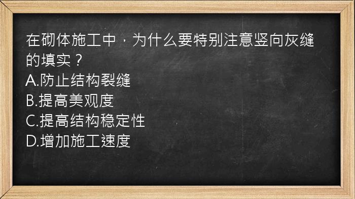 在砌体施工中，为什么要特别注意竖向灰缝的填实？