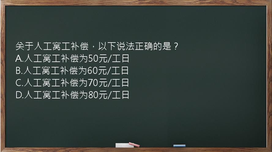 关于人工窝工补偿，以下说法正确的是？