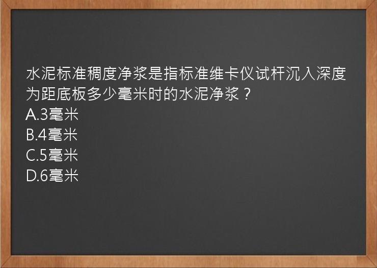 水泥标准稠度净浆是指标准维卡仪试杆沉入深度为距底板多少毫米时的水泥净浆？