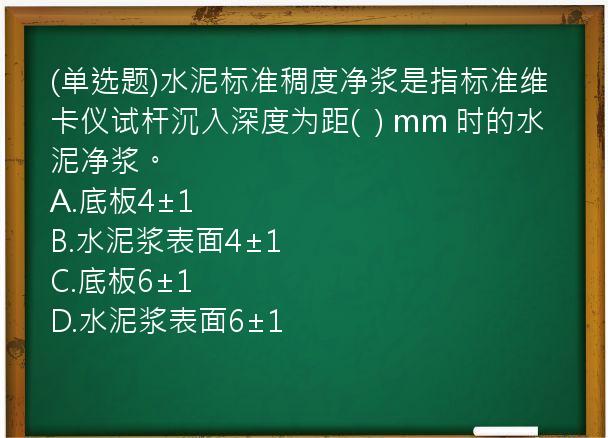 (单选题)水泥标准稠度净浆是指标准维卡仪试杆沉入深度为距(