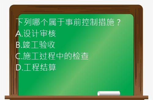 下列哪个属于事前控制措施？