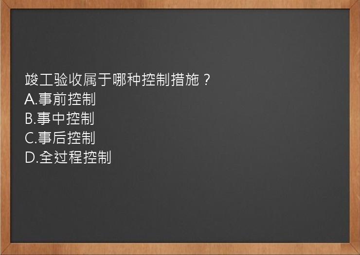 竣工验收属于哪种控制措施？