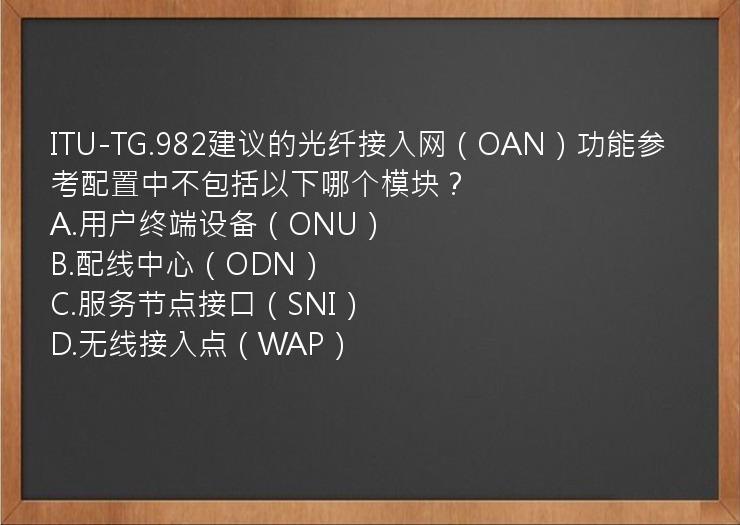 ITU-TG.982建议的光纤接入网（OAN）功能参考配置中不包括以下哪个模块？