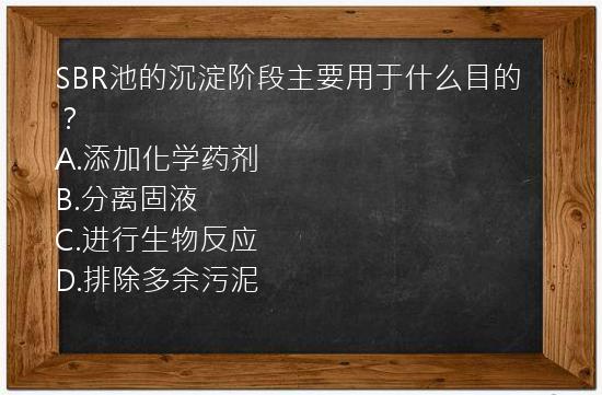 SBR池的沉淀阶段主要用于什么目的？