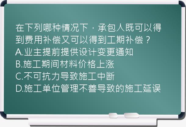 在下列哪种情况下，承包人既可以得到费用补偿又可以得到工期补偿？