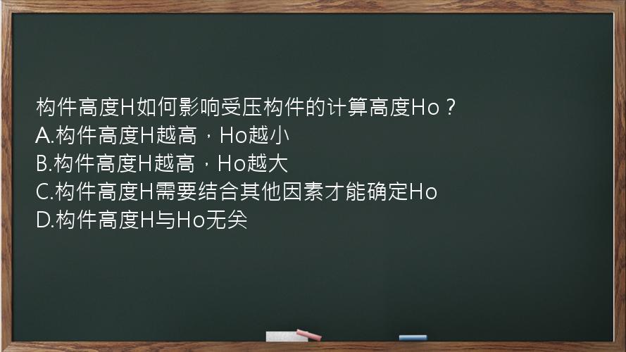 构件高度H如何影响受压构件的计算高度Ho？