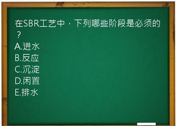 在SBR工艺中，下列哪些阶段是必须的？