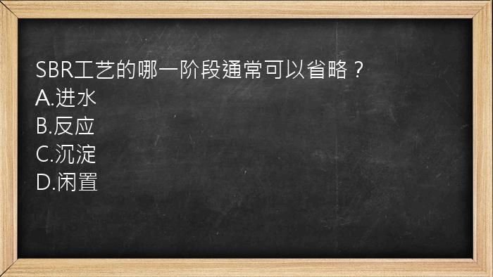 SBR工艺的哪一阶段通常可以省略？