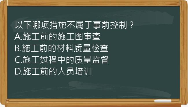 以下哪项措施不属于事前控制？