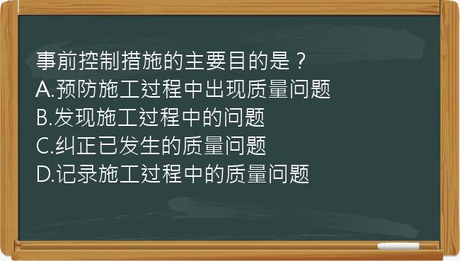 事前控制措施的主要目的是？