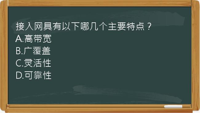 接入网具有以下哪几个主要特点？