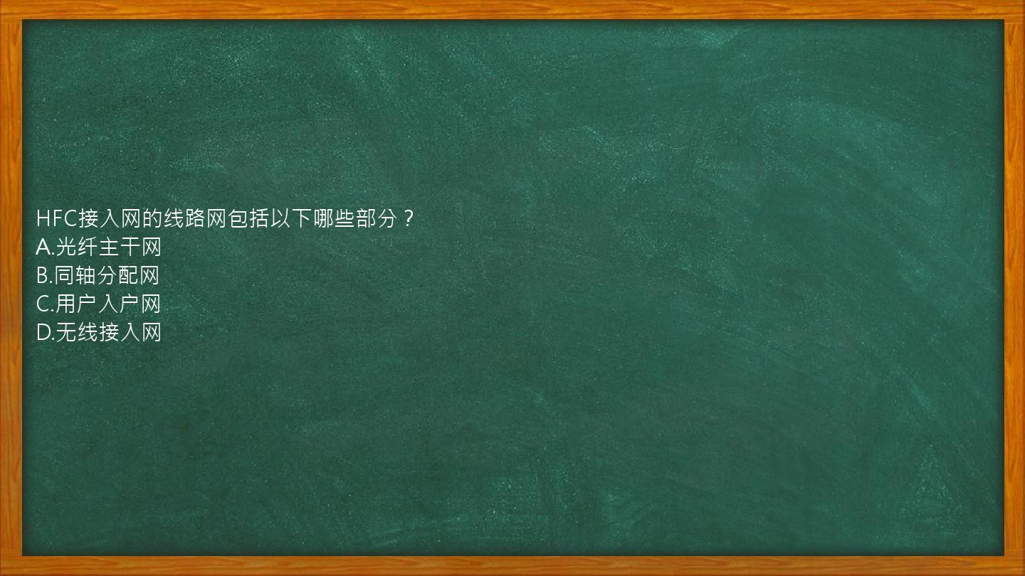 HFC接入网的线路网包括以下哪些部分？