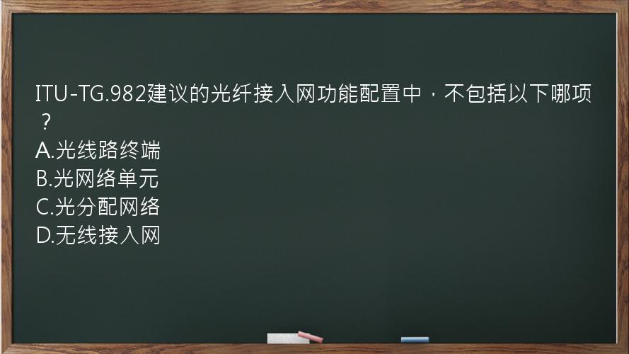 ITU-TG.982建议的光纤接入网功能配置中，不包括以下哪项？