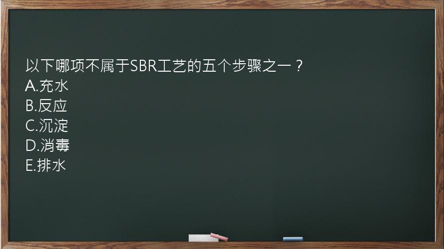 以下哪项不属于SBR工艺的五个步骤之一？