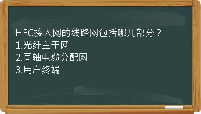 HFC接入网的线路网包括哪几部分？