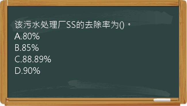 该污水处理厂SS的去除率为()。