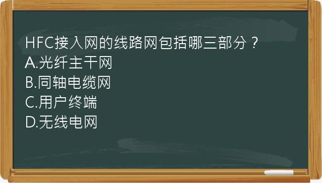 HFC接入网的线路网包括哪三部分？