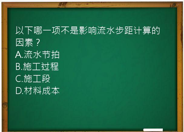 以下哪一项不是影响流水步距计算的因素？