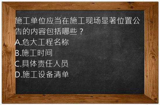 施工单位应当在施工现场显著位置公告的内容包括哪些？