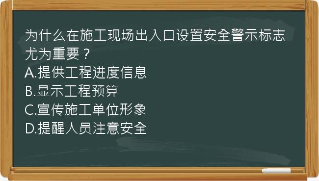 为什么在施工现场出入口设置安全警示标志尤为重要？