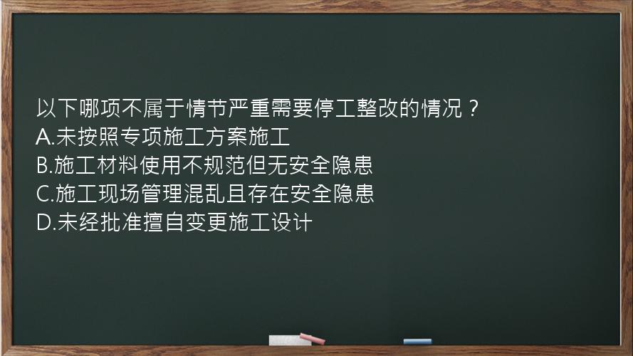 以下哪项不属于情节严重需要停工整改的情况？