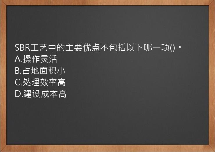 SBR工艺中的主要优点不包括以下哪一项()。