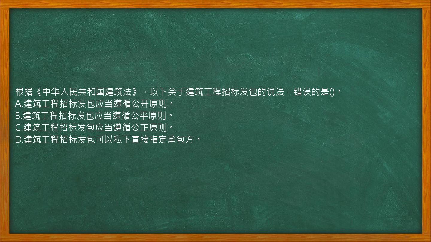 根据《中华人民共和国建筑法》，以下关于建筑工程招标发包的说法，错误的是()。