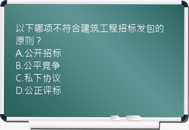 以下哪项不符合建筑工程招标发包的原则？