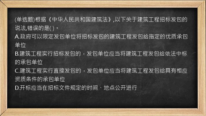 (单选题)根据《中华人民共和国建筑法》,以下关于建筑工程招标发包的说法,错误的是(