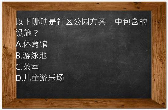 以下哪项是社区公园方案一中包含的设施？