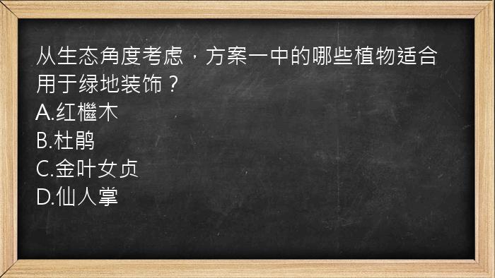 从生态角度考虑，方案一中的哪些植物适合用于绿地装饰？