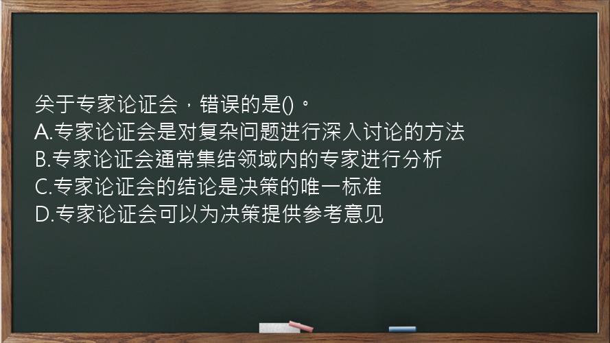 关于专家论证会，错误的是()。