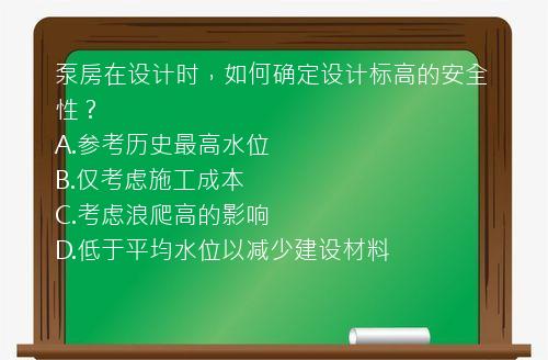 泵房在设计时，如何确定设计标高的安全性？