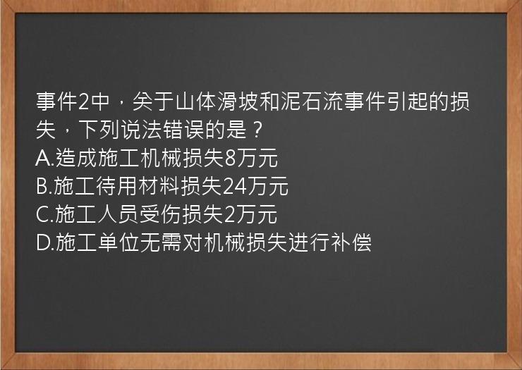 事件2中，关于山体滑坡和泥石流事件引起的损失，下列说法错误的是？