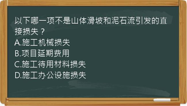 以下哪一项不是山体滑坡和泥石流引发的直接损失？