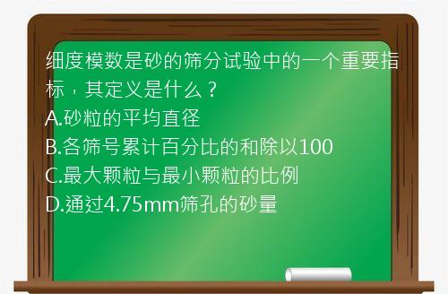 细度模数是砂的筛分试验中的一个重要指标，其定义是什么？