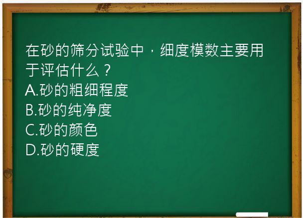 在砂的筛分试验中，细度模数主要用于评估什么？