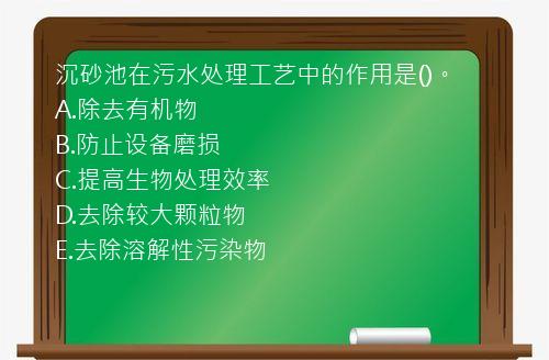 沉砂池在污水处理工艺中的作用是()。