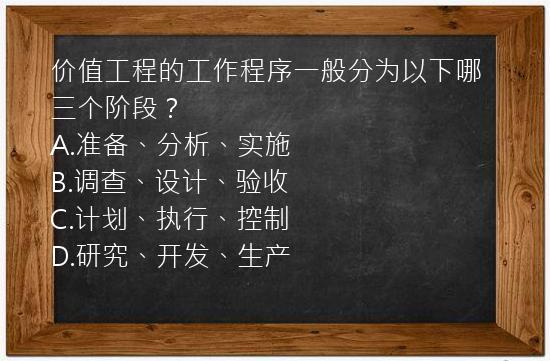 价值工程的工作程序一般分为以下哪三个阶段？