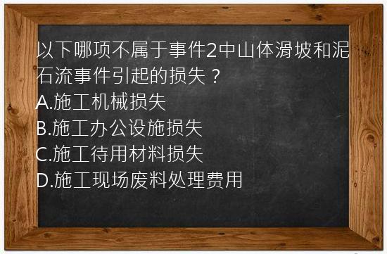 以下哪项不属于事件2中山体滑坡和泥石流事件引起的损失？