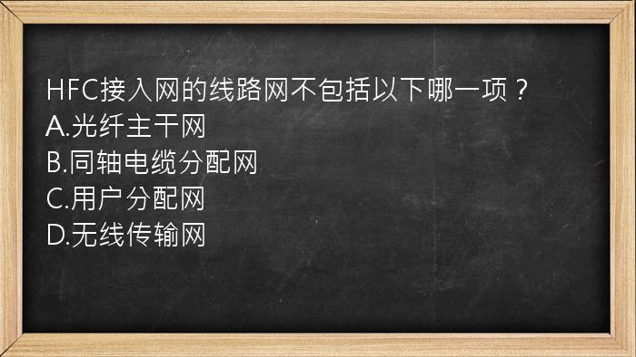 HFC接入网的线路网不包括以下哪一项？