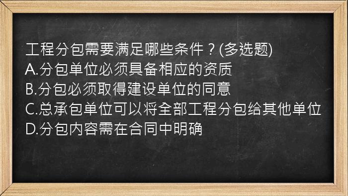 工程分包需要满足哪些条件？(多选题)