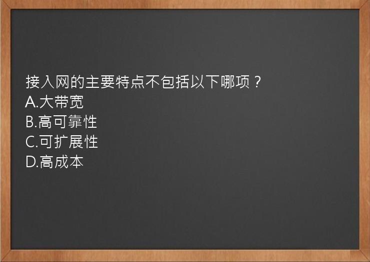 接入网的主要特点不包括以下哪项？