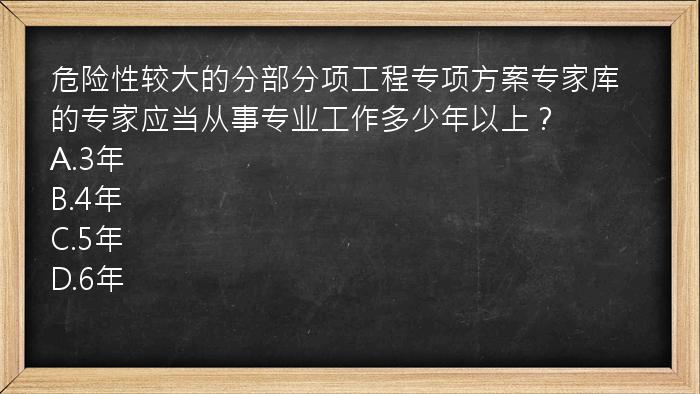 危险性较大的分部分项工程专项方案专家库的专家应当从事专业工作多少年以上？