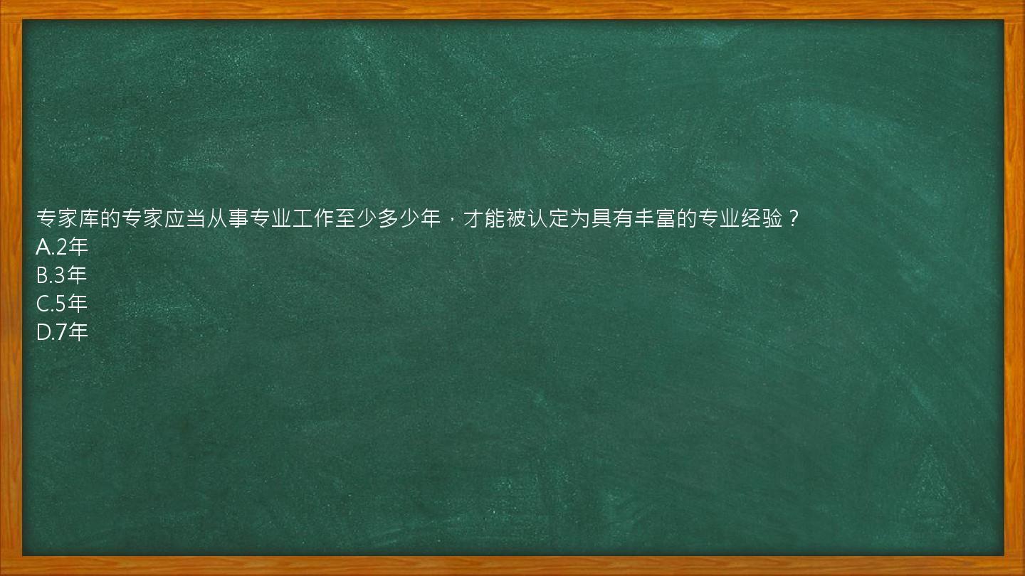 专家库的专家应当从事专业工作至少多少年，才能被认定为具有丰富的专业经验？