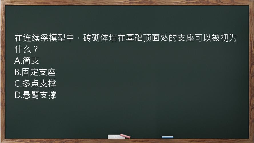 在连续梁模型中，砖砌体墙在基础顶面处的支座可以被视为什么？