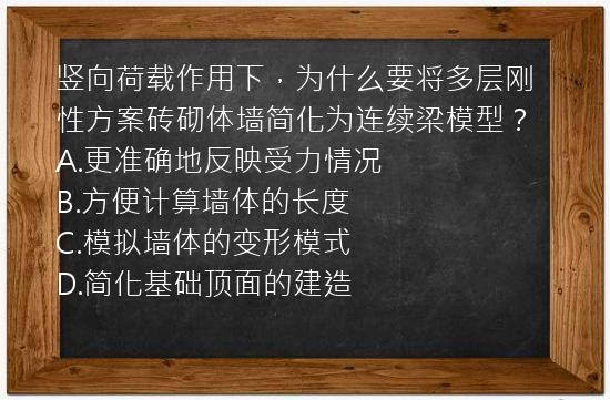 竖向荷载作用下，为什么要将多层刚性方案砖砌体墙简化为连续梁模型？